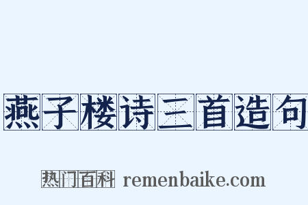 燕子楼诗三首造句是什么意思的图片